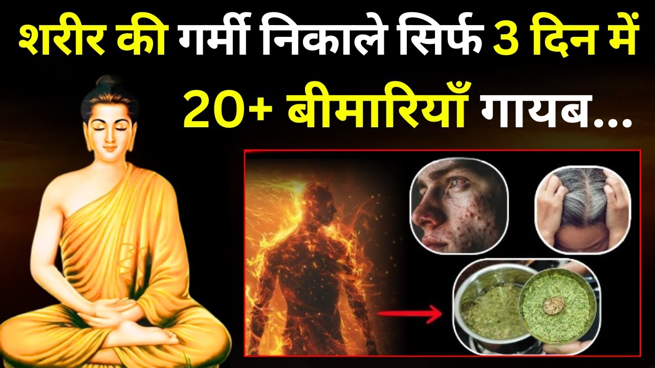 शरीर की गर्मी कैसे निकालें | Buddhist Story To Reduce Body Heat Naturally #buddhawiseword