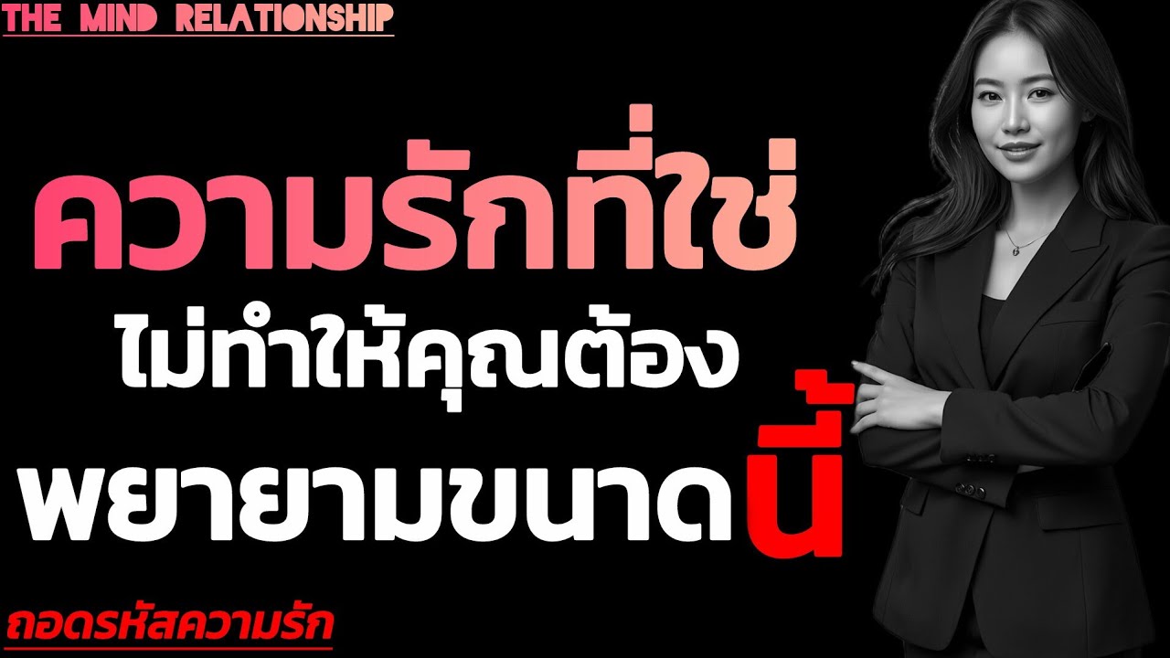 ความรักที่ใช่ ไม่ทำให้คุณต้องพยายามขนาดนี้ | The Mind Relationship 