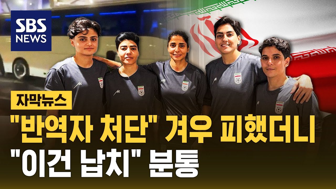 이란축구연맹회장, 선수들 호주 망명에 
