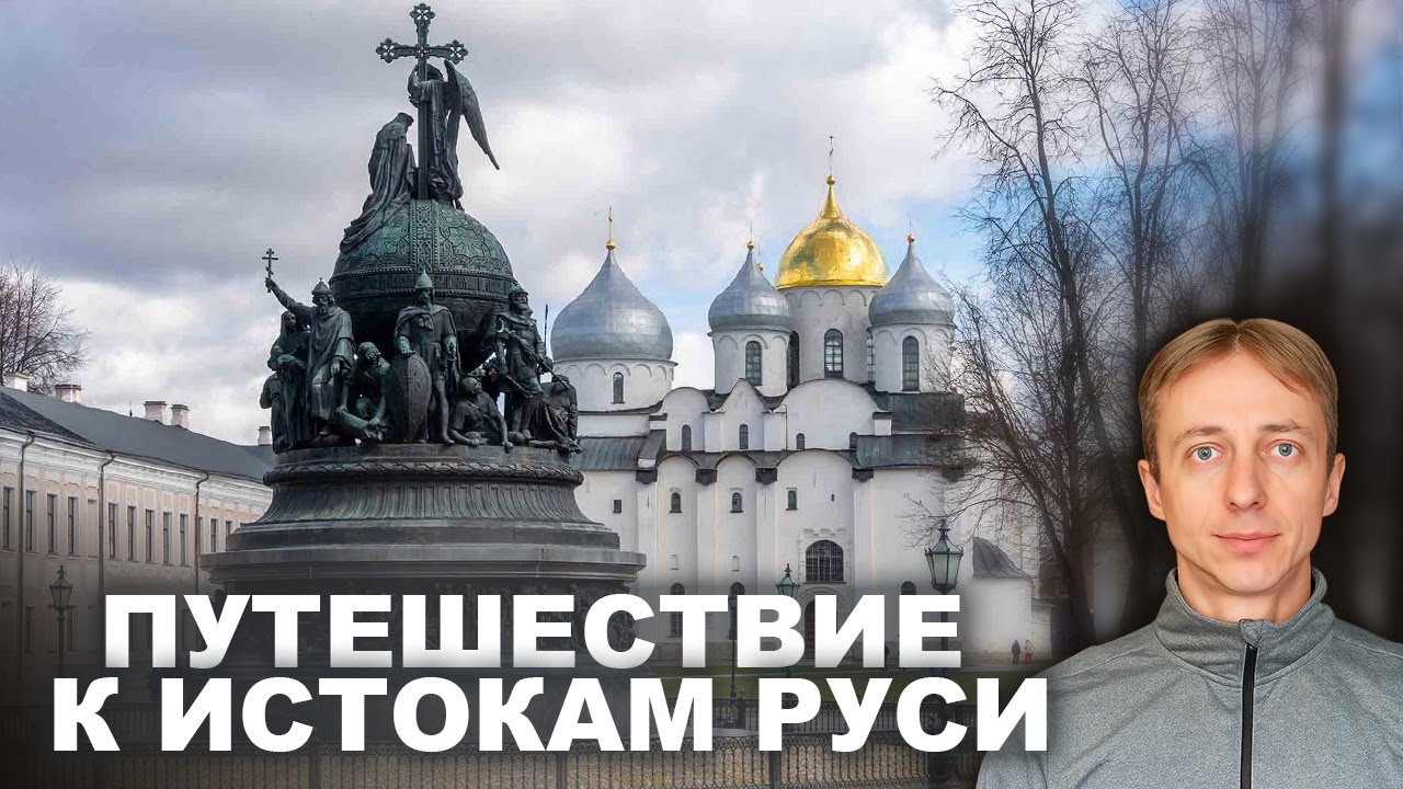 Моё первое знакомство с городом Великий Новгород. Также заедем во Псков, Печоры, Изборск (Россия).