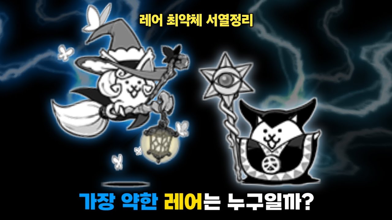 레어 최약체 서열정리 [냥코대전쟁]