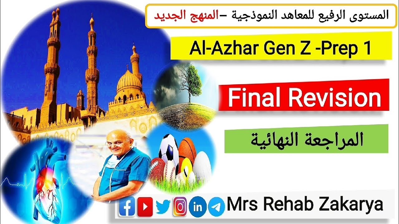 Al-Azhar#Gen_Z #Prep1الصف Final Revisionالأول الإعدادى المراجعة النهائية#لايك_اشتراك #المستوى_الرفيع