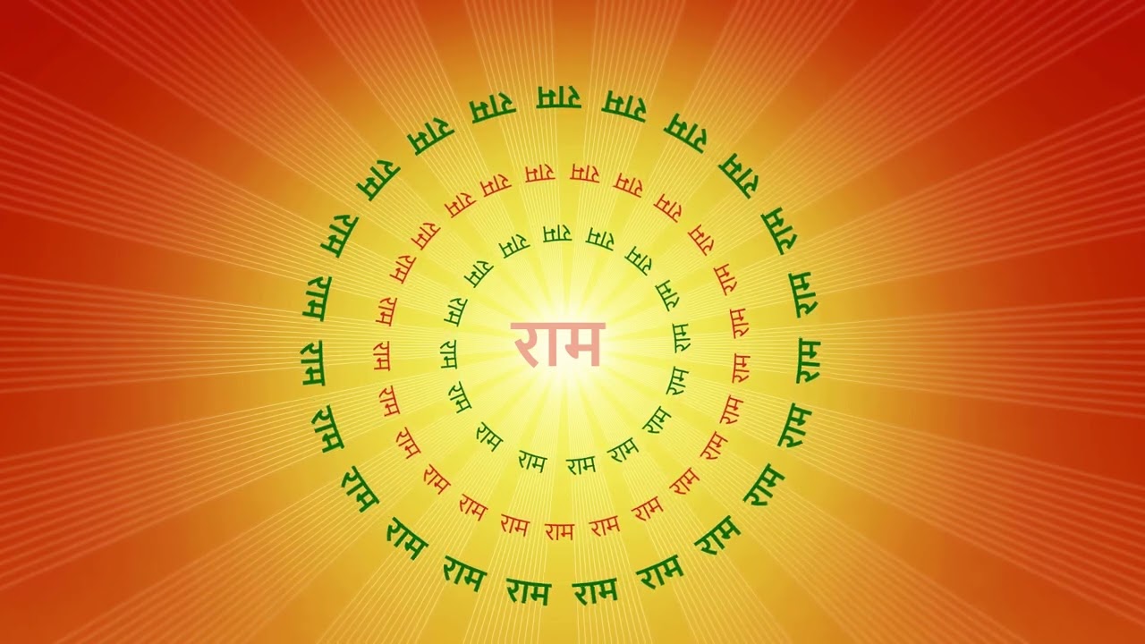 Dhun - Sarvshakti Mate Parmatmane सर्वशक्तिमते परमात्मने श्री रामाय नम: Ram Sharnam राम शरणम्