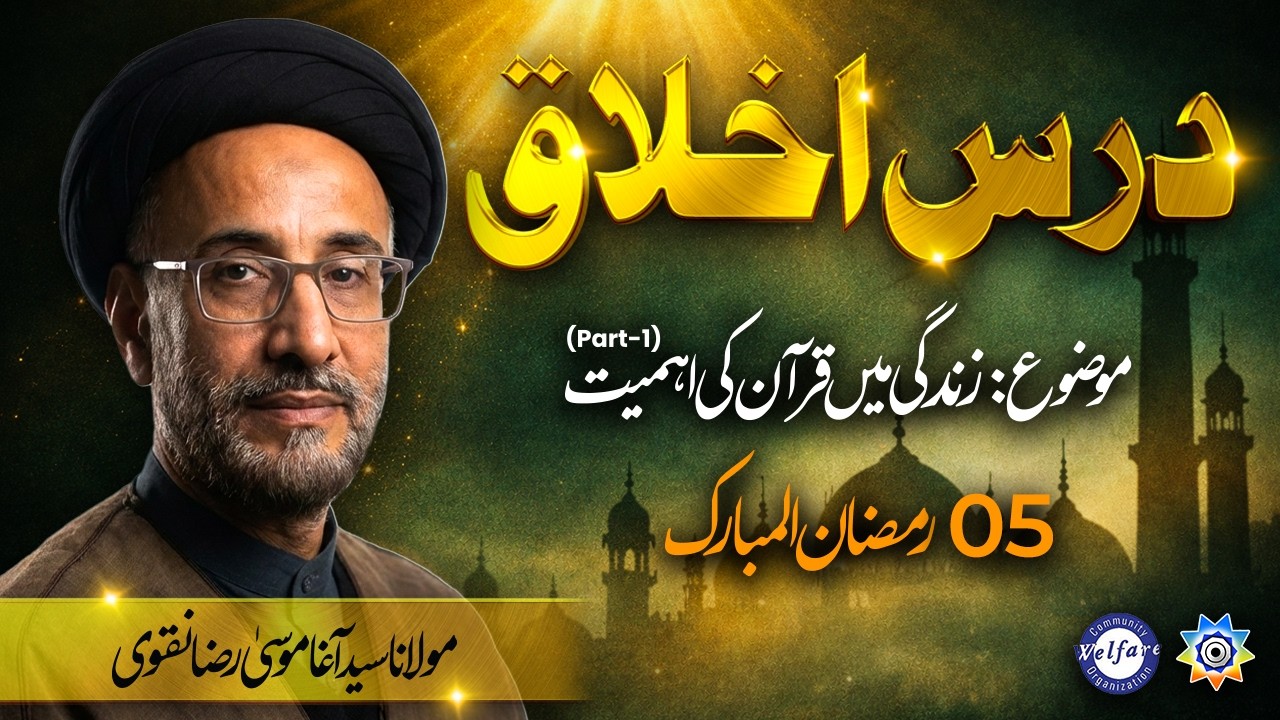 5 Ramzan 2026 | Maulana Syed Musa Raza Naqvi | Zindagi mai Quran ki Ehmiyat | CWO & PCN