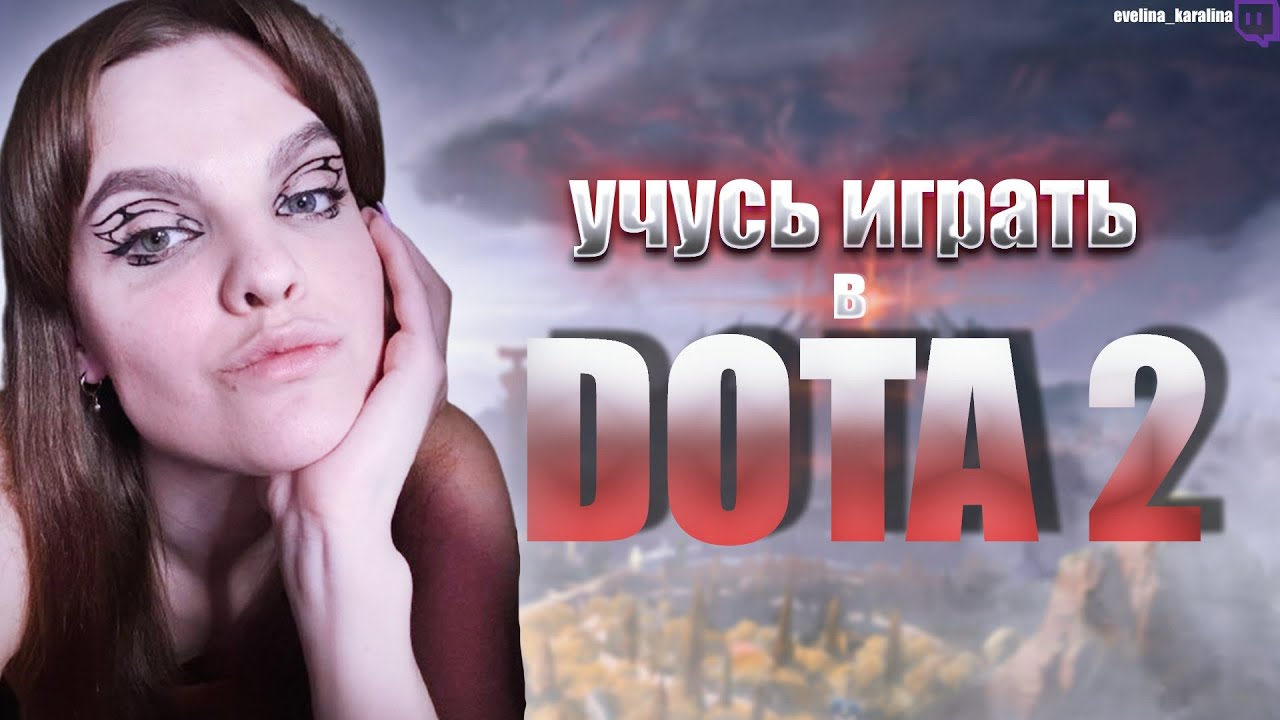УЧУСЬ ИГРАТЬ В DOTA 2