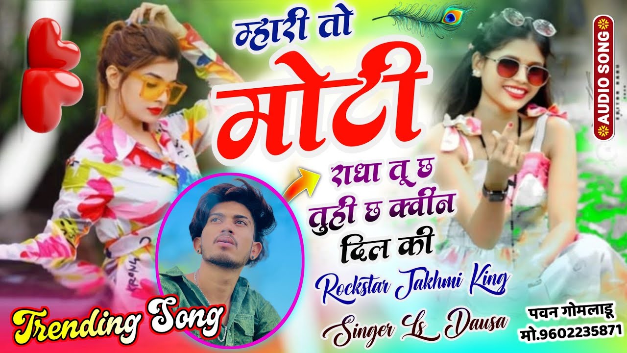 Trending Song 2026 !! म्हारी तो मोटी राधा तू छ तुही छ क्वींन दिल की !! Singer Ls Dausa 