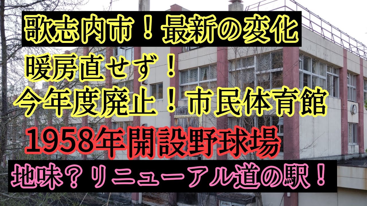 歌志内★2025年5月市民体育館廃止、市営球場、幼稚園、郷土館ゆめつむぎ、チロルの湯など
