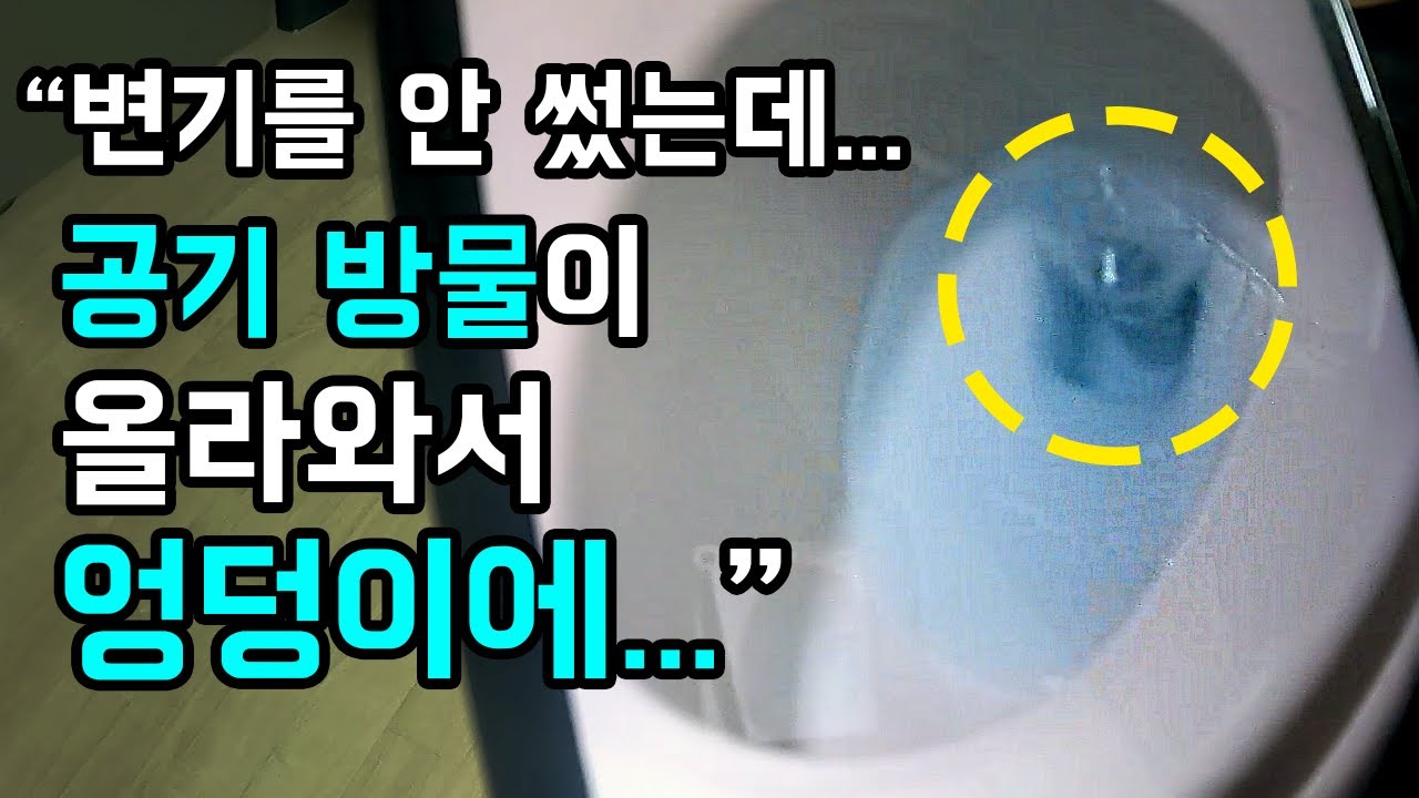 변기공기, 변기기포, 변기꿀렁거림, 변기물튐, 변기소리, 변기공기역류, 변기공기방울 이런 문제가 있으신가요? (71화) | 하수구공식TV📺