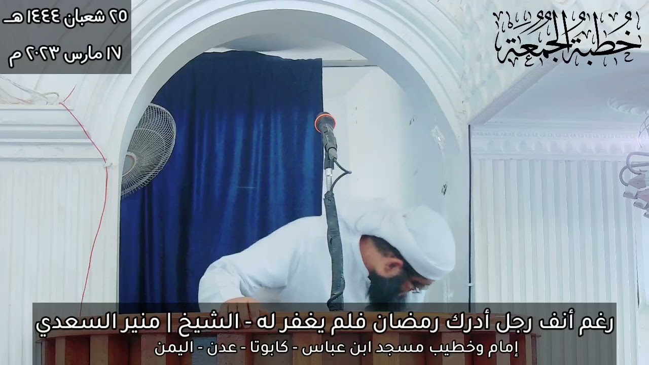 • خطبة مؤثرة جدا [ رغم أنف رجل أدرك رمضان فلم يغفر له ] - الشيخ | منير السعدي
