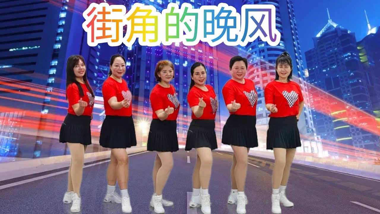 《街角的晚风》网红火爆舞曲，好听好跳，简单易学，正面团队演示/完整版#舞之梦舞蹈苑#流行舞蹈#广场舞#洗脑歌  #CarmenDanceStudio#linedance#squaredance
