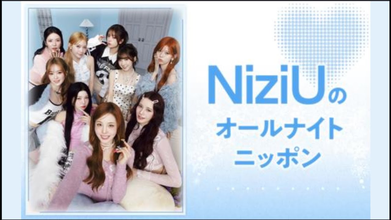 NiziUのオールナイトニッポン