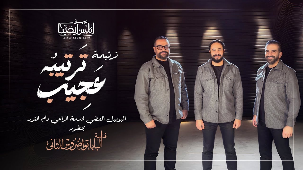 Tarteebo Ageeb Elmes Edena Band | ترتيبه عجيب فريق المس ايدينا