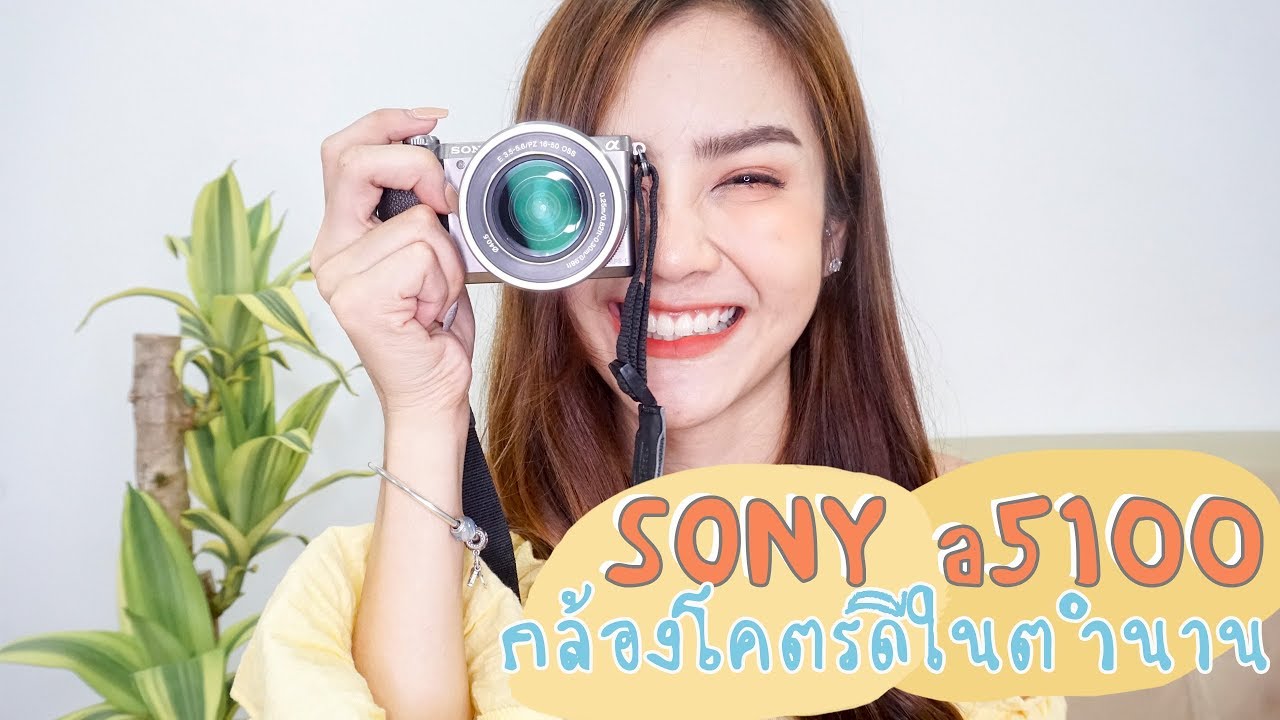รีวิวกล้องหน้าชัดหลังเบลอ sony a5100 + lens fix สไตล์คนที่ไม่รู้เรื่องกล้องเลย |underfaahh