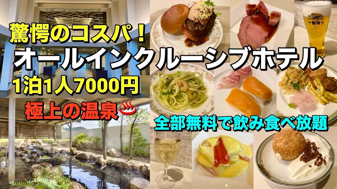 温泉と飲み食べ放題オールインクルーシブで1万円以下の驚愕のコスパ！「メルキュール京都宮津リゾート&スパ」を徹底レビュー【京都ホテル放浪記】