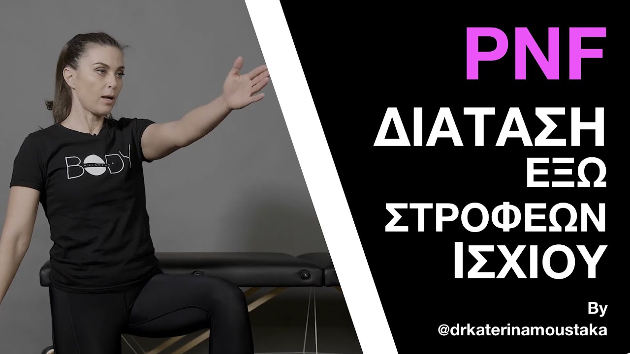 #35 Διάταση PNF -  Έξω Στροφείς Ισχίου