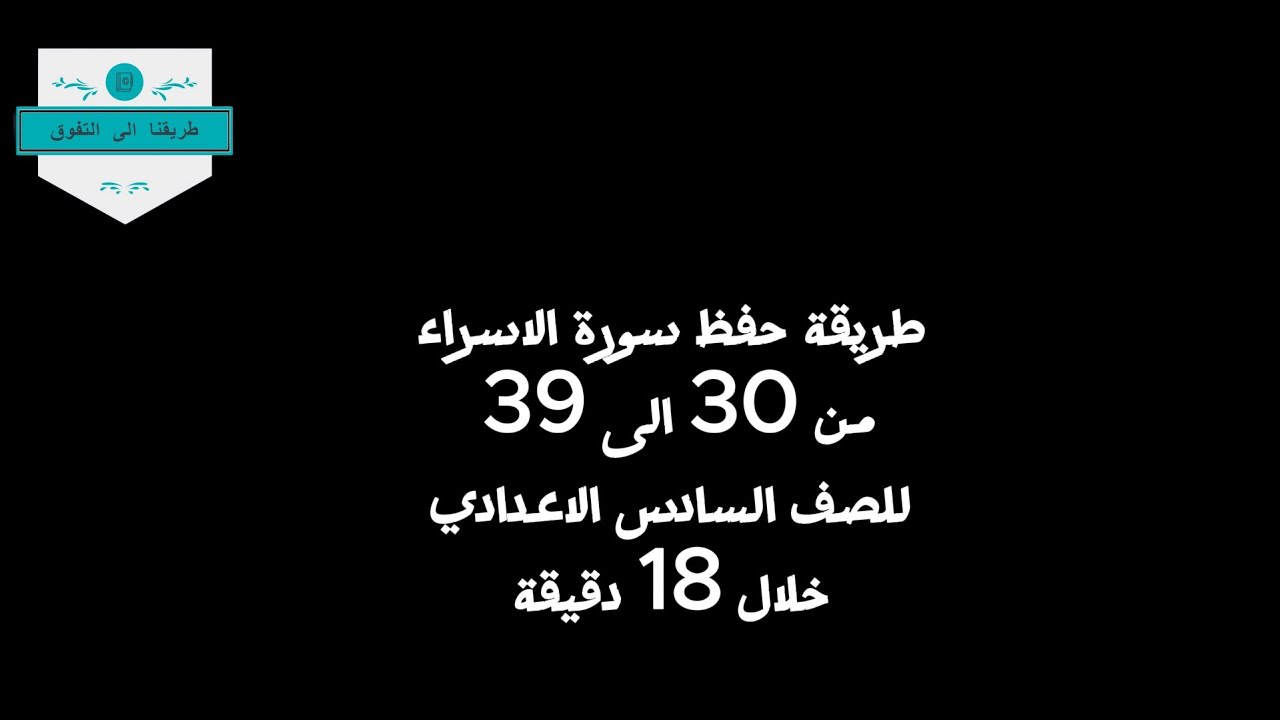 طريقة حفظ سورة الاسراء للقارئ احمد الشافعي من 30 الى 39 للصف السادس الاعدادي خلال 18 دقيقة #سادسيون