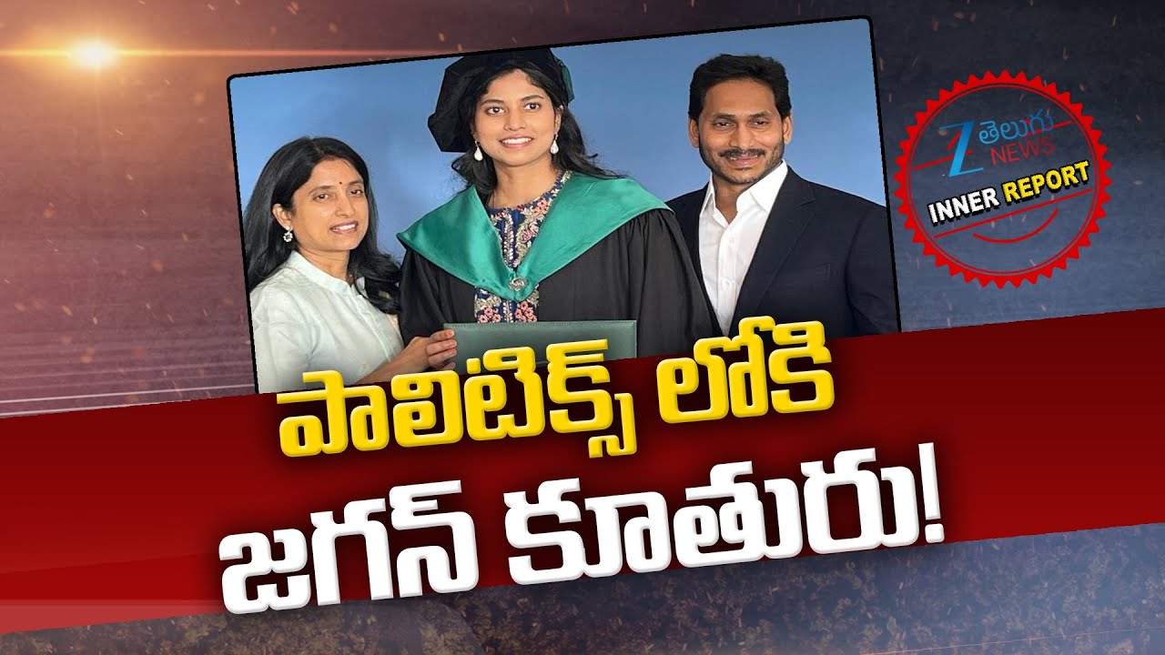 Jagan's Daughter interested in politics? | YS Jagan Daughter Harsha Reddy Political Entry | ZEE News