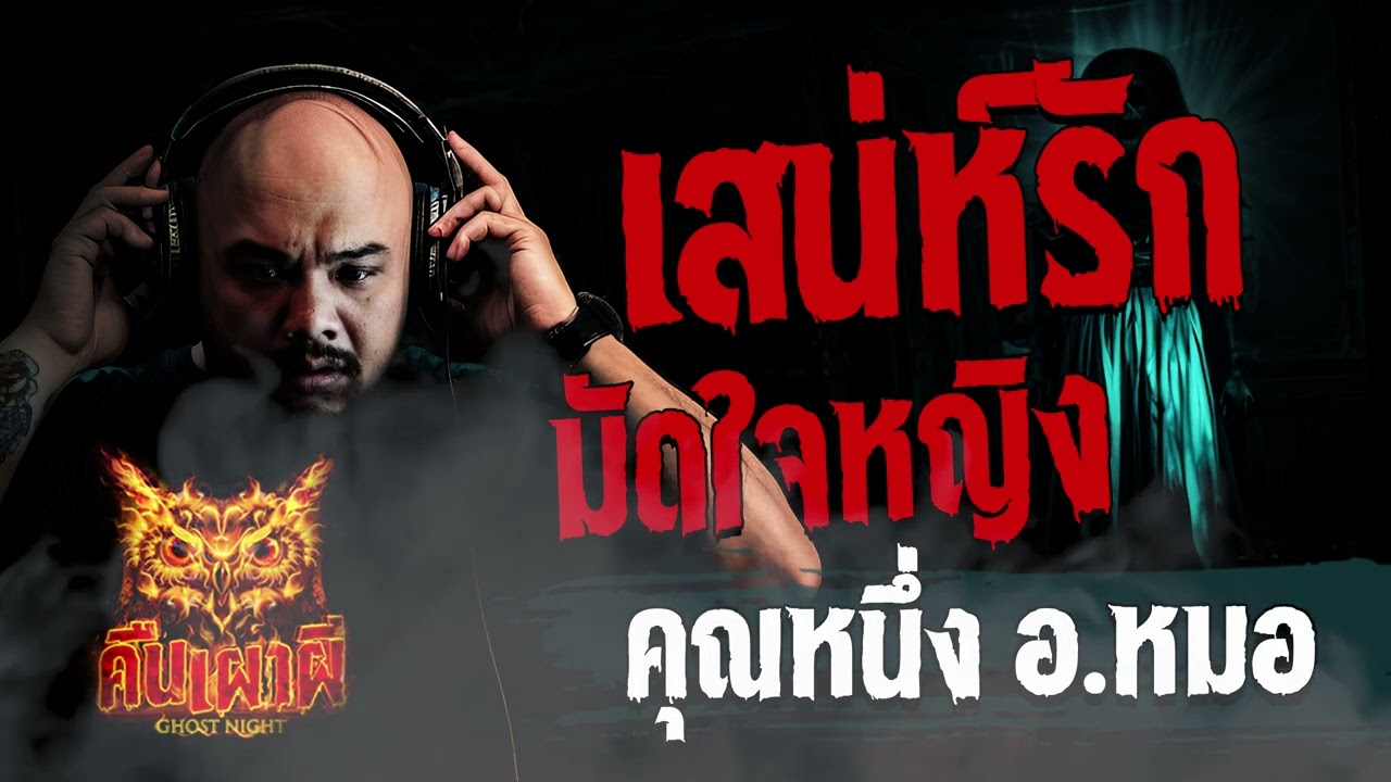 เสน่ห์รัก มัดใจหญิง l คุณหนึ่ง อ หมอ l คืนเผาผี Ghost Night 30 พ.ย. 66 l #ฟังเรื่องผี  #ghostnight