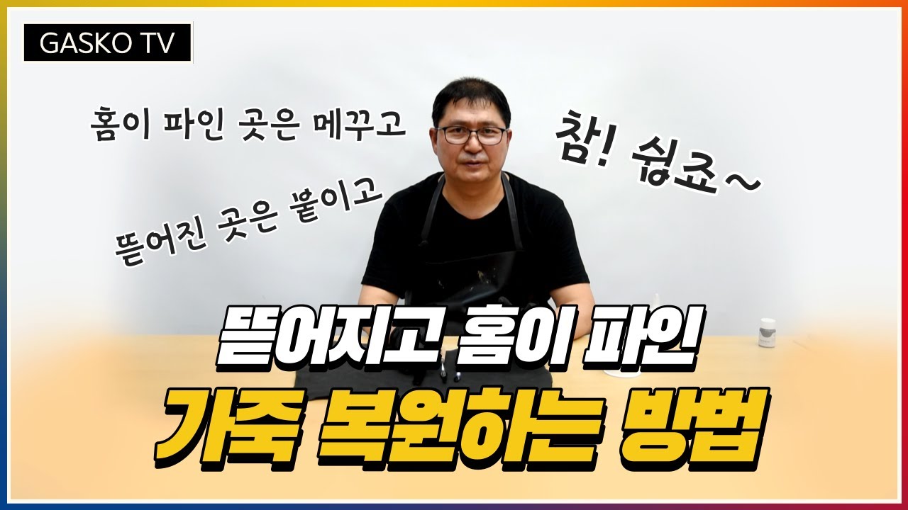 뜯어진 가죽 복원하는 방법｜떨어진 가죽 복원하는 방법