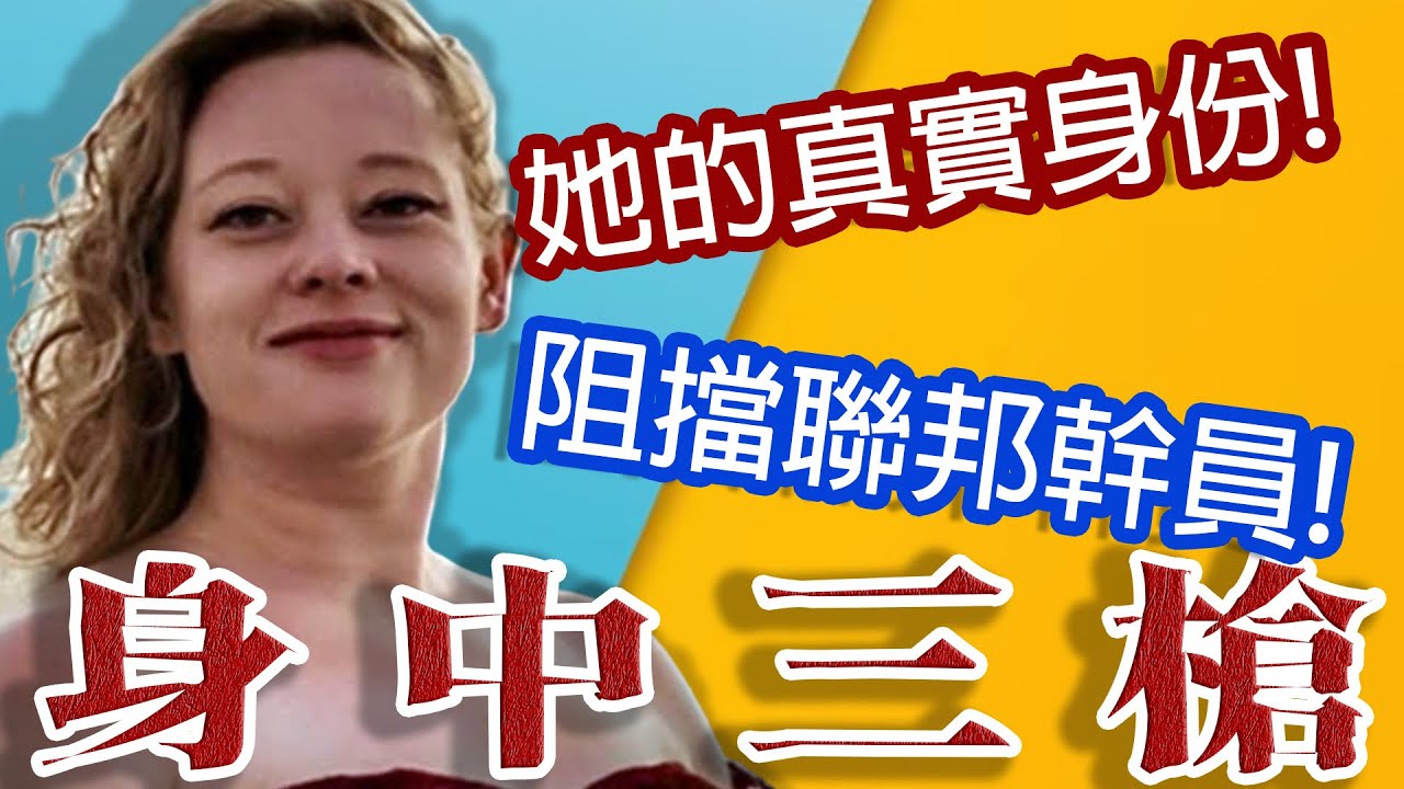 誰害她中槍?索馬利詐欺案導致槍擊悲劇!
