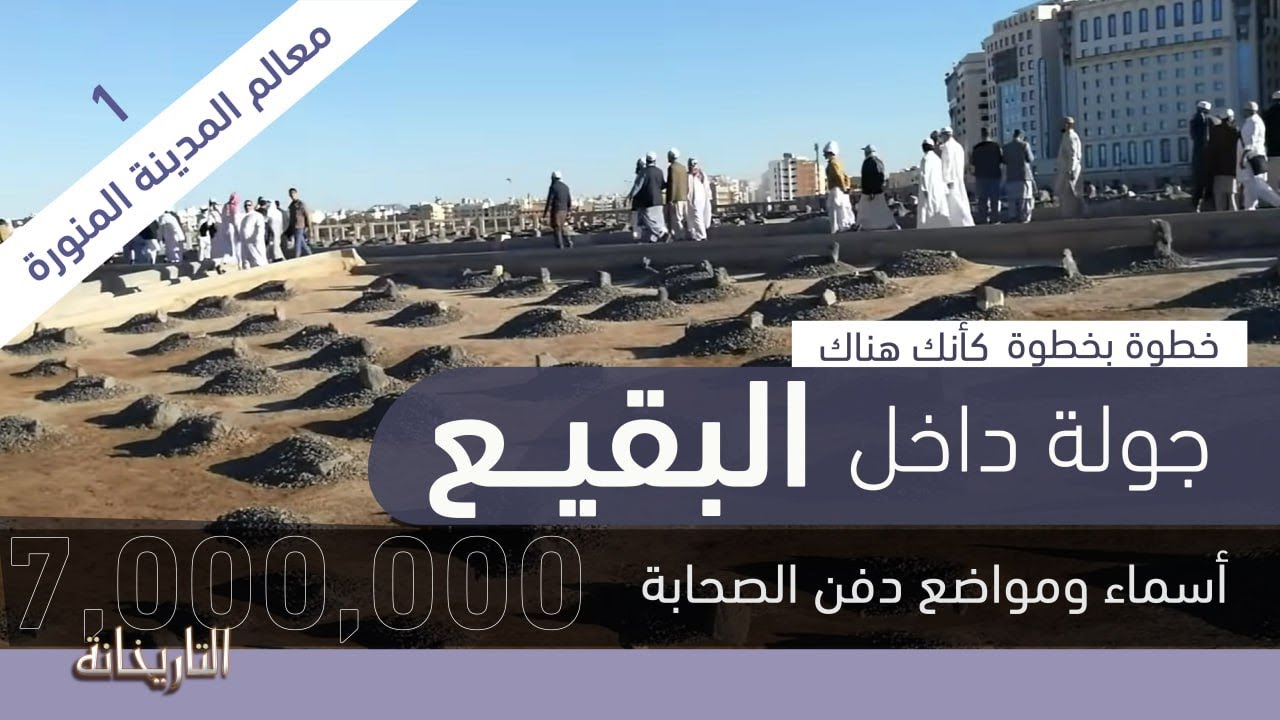 جولة داخل البقيع خطوة بخطوة بأسماء ومواضع دفن الصحابة ( كأنك هناك ) | قناة الرحلة - التاريخانة