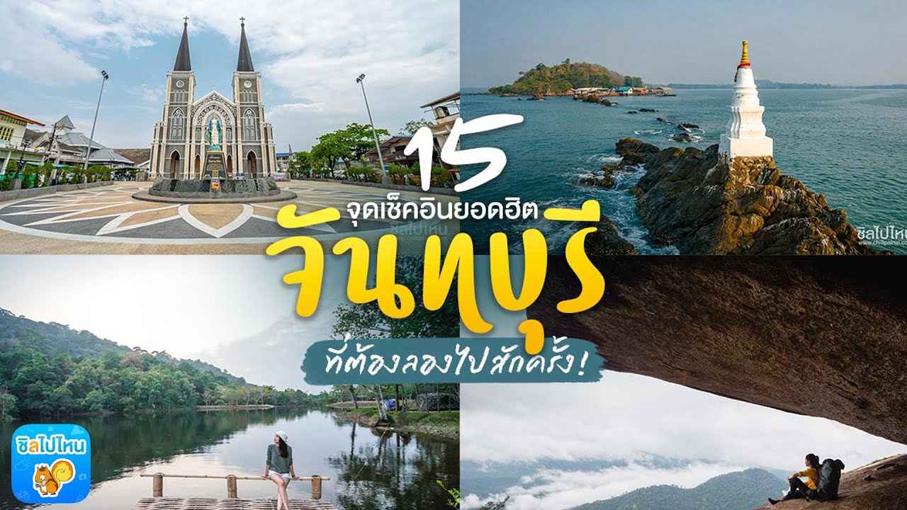 15 จุดเช็คอินยอดฮิต จันทบุรี ที่ต้องไปสักครั้ง!