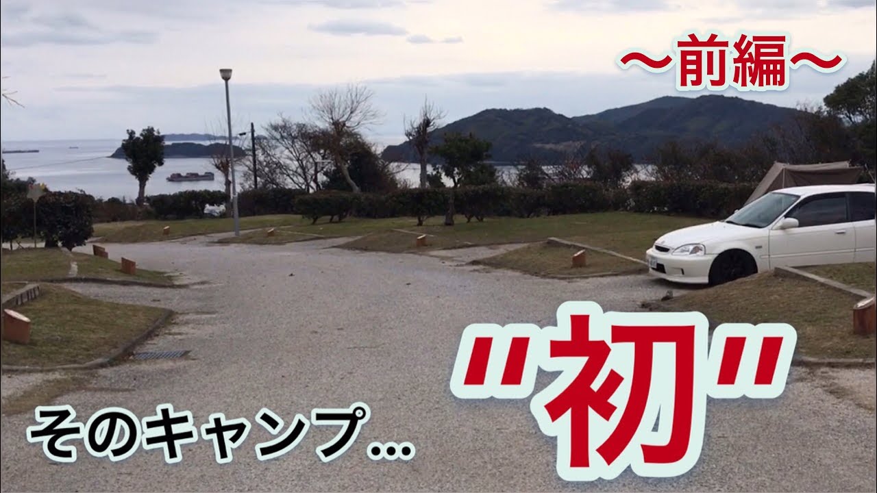 【そのキャンプ…】“初”〜前編〜笠戸島家族旅行村