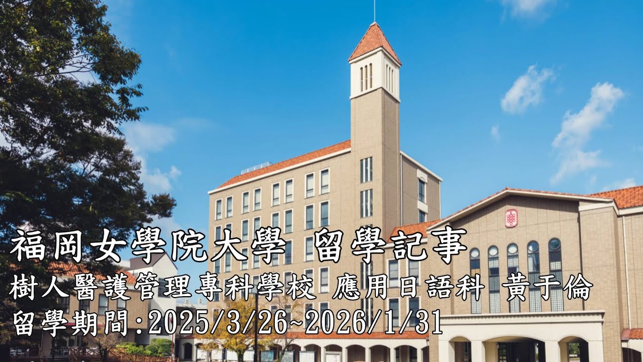 2025樹人應日留學影片-黃于倫-福岡女學院大學