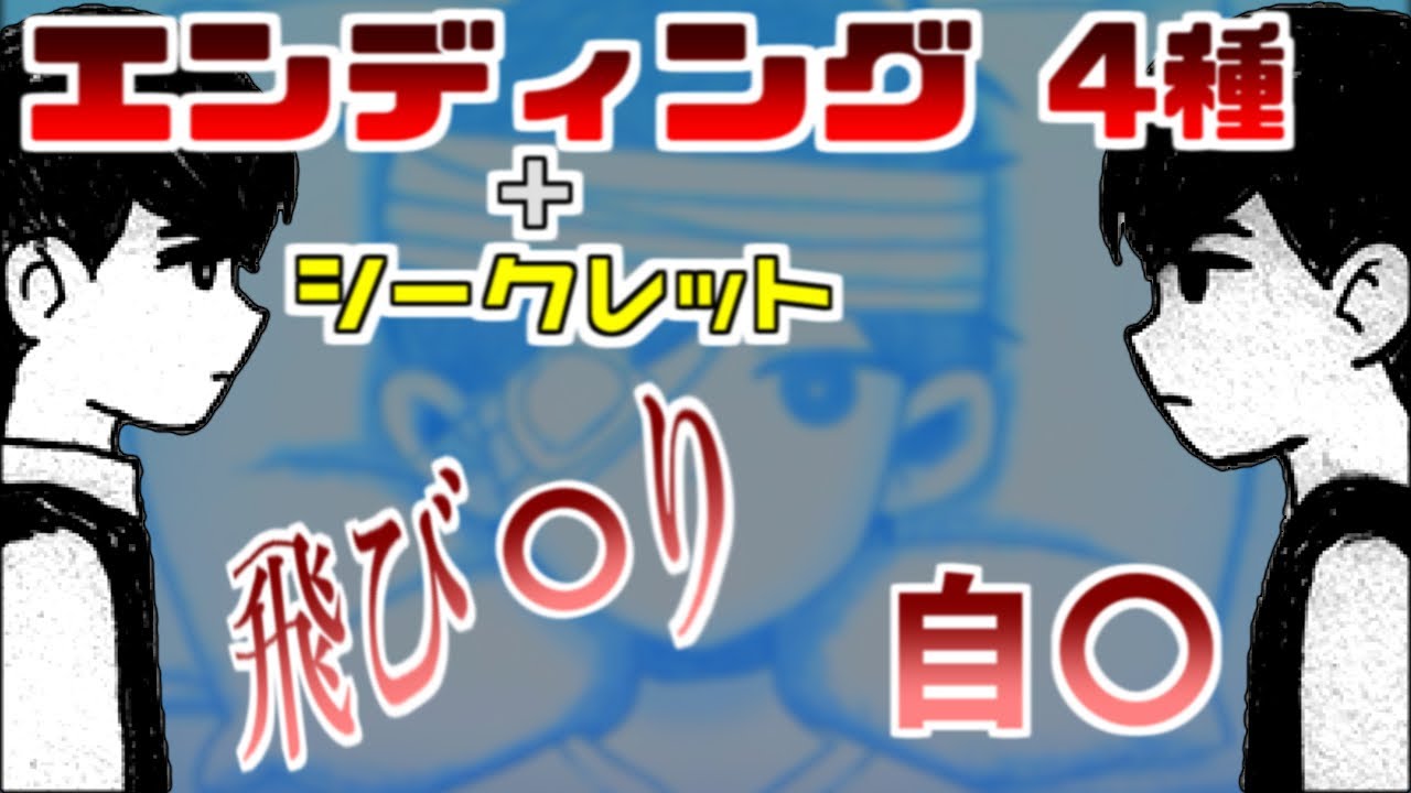 【OMORI】エンディング GOOD+シークレット BADEND サニールート ネタバレ要注意 #11