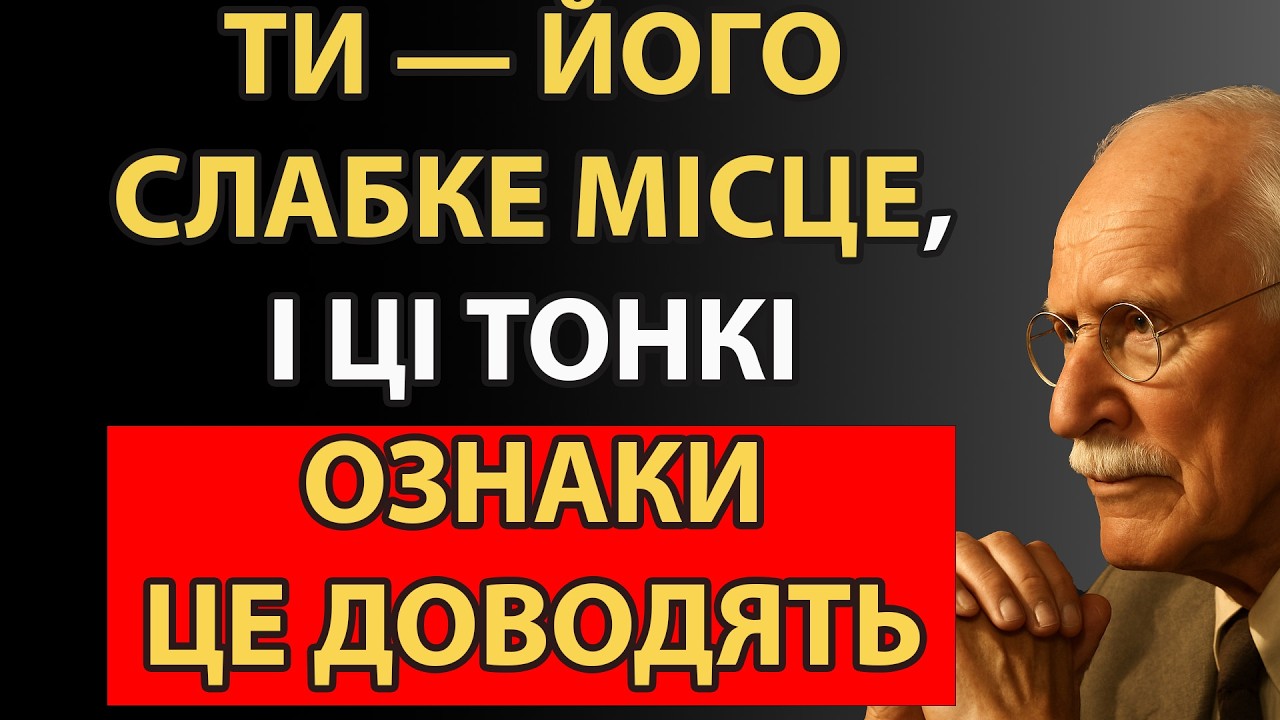 Непомітні сигнали, які видають його вразливість | Карл Юнг