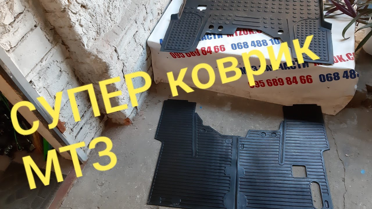 Лучший коврик МТЗ УК.MTZOK.COM.UA