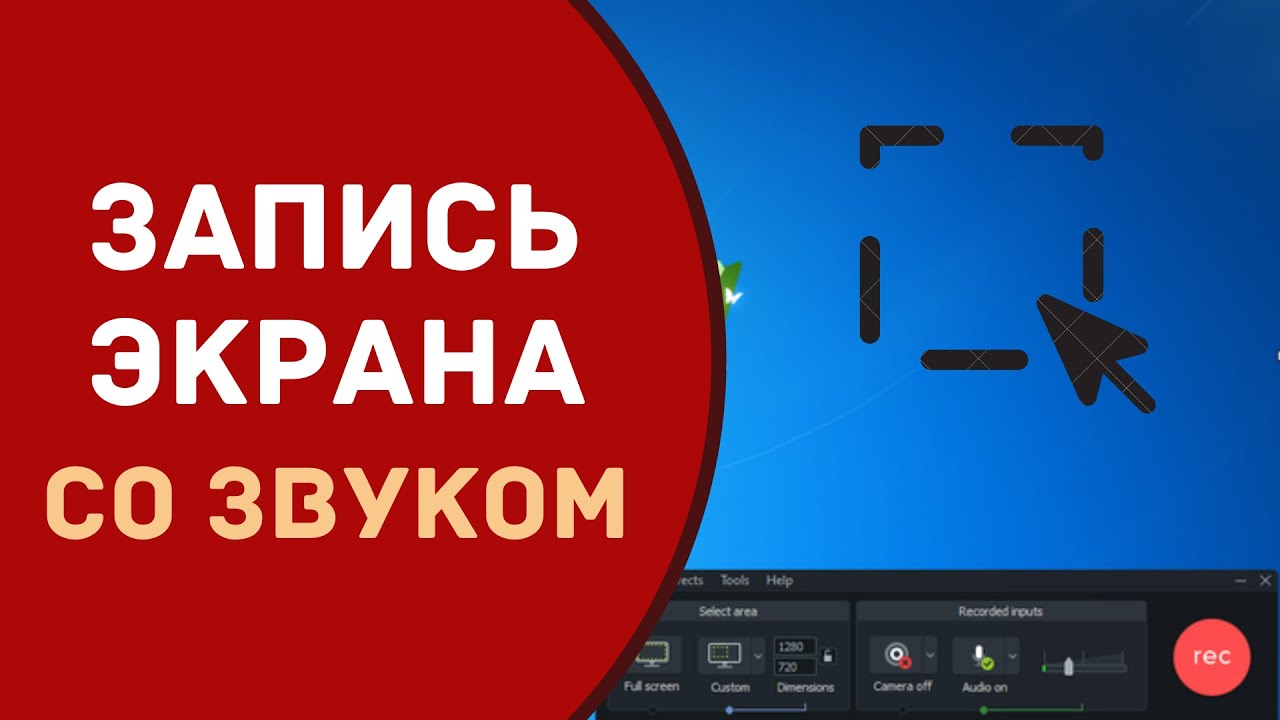Записываем видео с экрана компьютера со звуком | Как сделать скринкаст