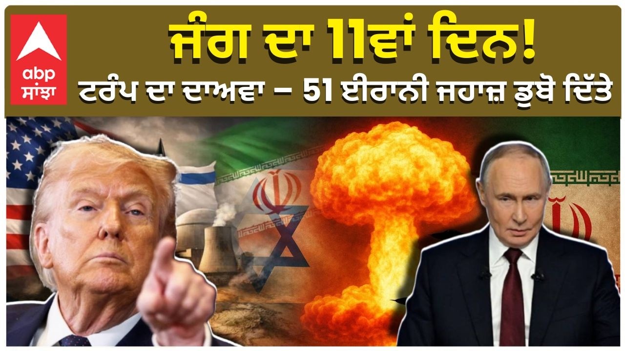Iran Israel Us War | World War | ਜੰਗ ਦਾ 11ਵਾਂ ਦਿਨ! ਟਰੰਪ ਦਾ ਦਾਅਵਾ – 51 ਈਰਾਨੀ ਜਹਾਜ਼ ਡੁਬੋ ਦਿੱਤੇ