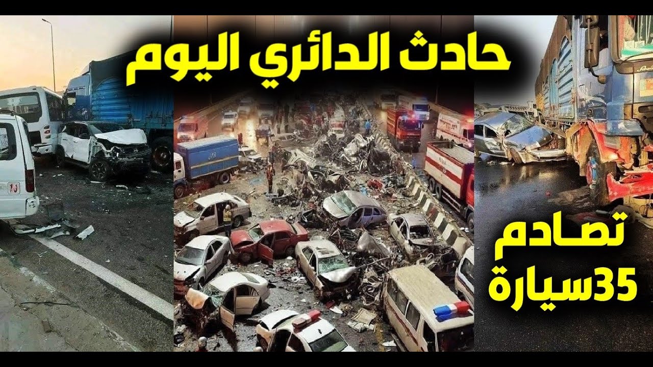 فيديو| حـادث الدائري اليوم ومشـاهد صـادمة لا تصدق بعد تهـشم 35 سيارة😥 شـاهد سبب الحادث وعدد المصابين