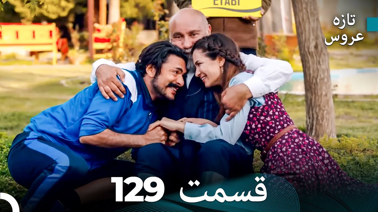 FULL HD (Dooble Farsi) تازه عروس قسمت 129