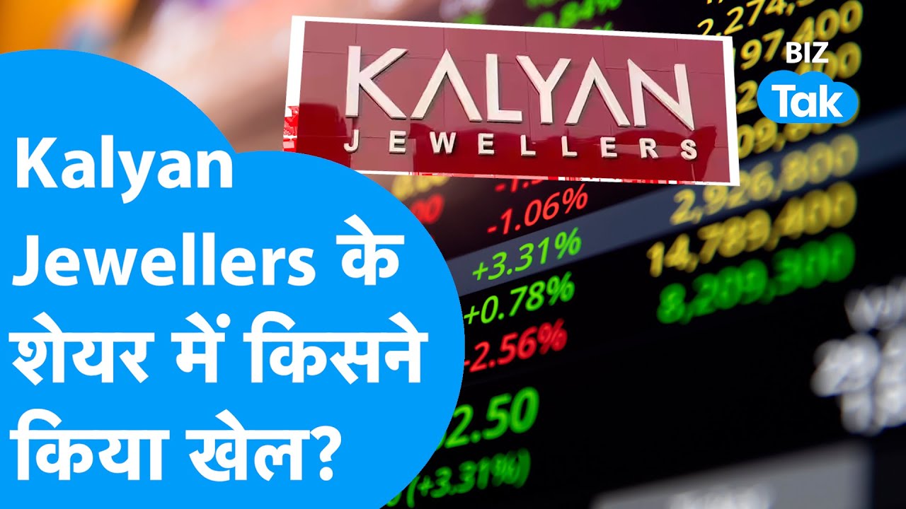 Stock Market News: Kalyan Jewellers के शेयर्स में किसने किया खेल ? | Biz Tak | Gold-Silver Prices