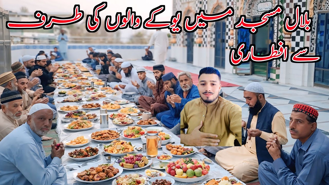 Iftar at Bilal Mosque by UK residents|حاجی محمد شریف مرحوم 