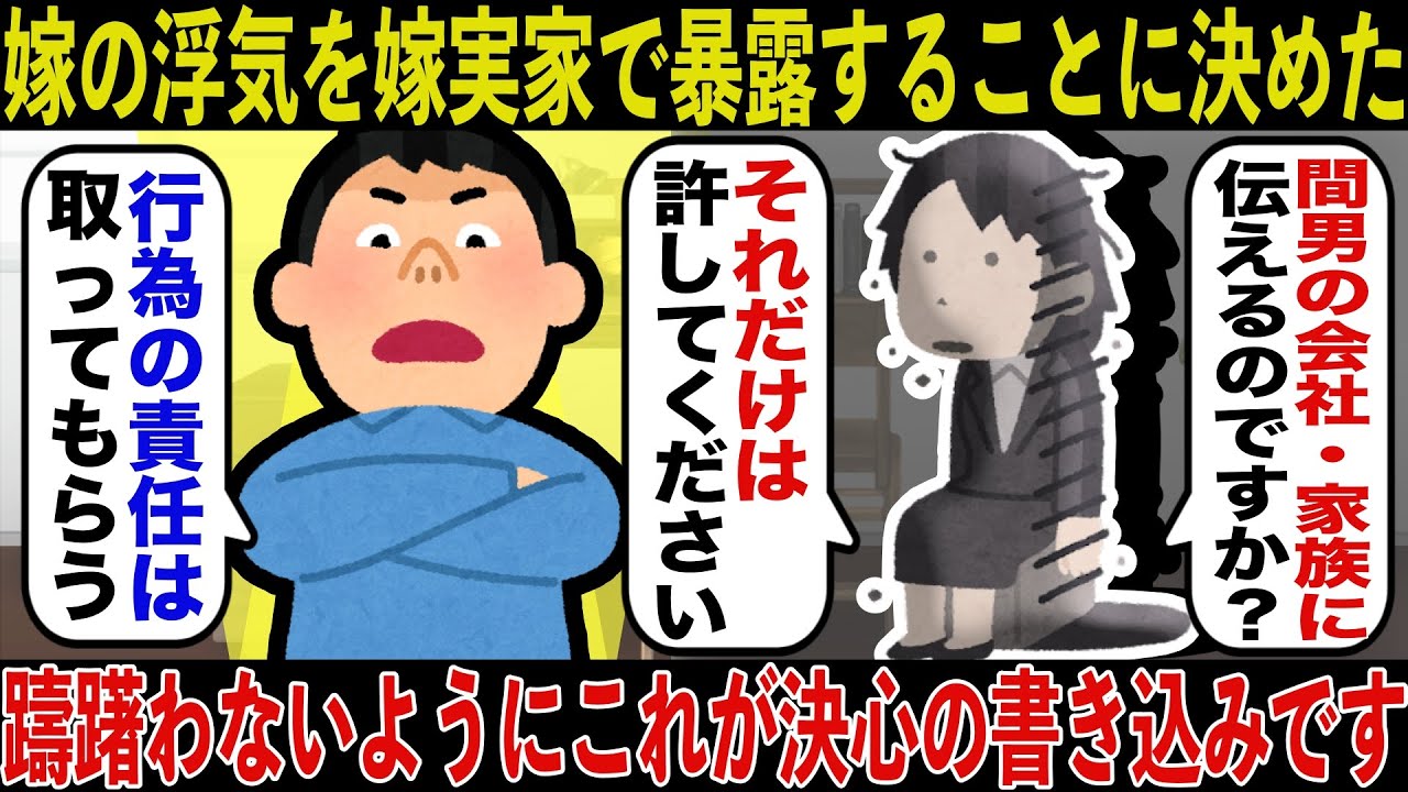 嫁の浮気を嫁実家で暴露することにしました。躊躇わないように決心の書き込みです【2ch修羅場スレ・フルVer.】