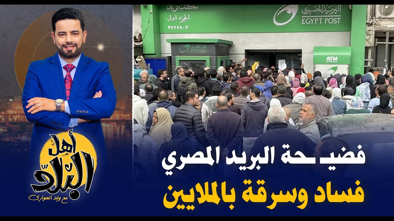 فضـ ـيحة البريد المصري , 4 مليار أرباح وفساد سرقة بالملايين من كبار الموظفين