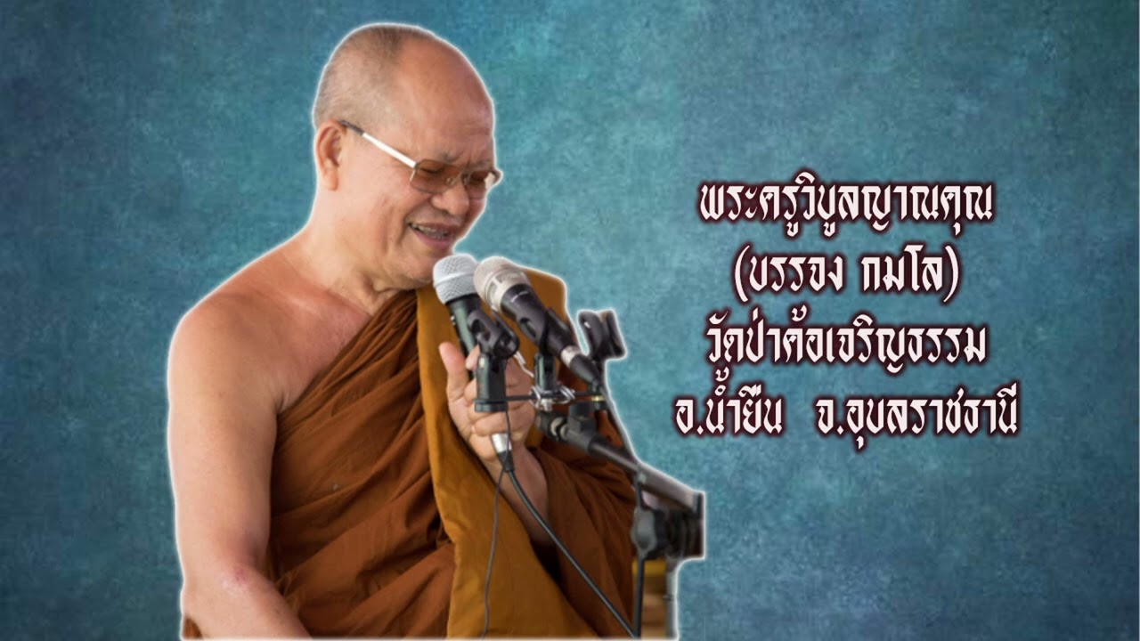 พระครูวิบูลญาณคุณ(บรรจง กมโล) วัดป่าค้อเจริญธรรม อ.น้ำยืน จ.อุบลราชธานี