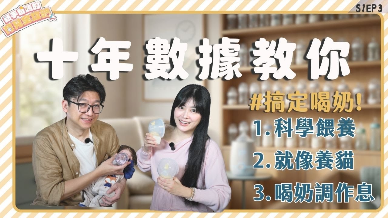 【育兒全攻略】你也可以成為萬次餵奶王｜科學餵養教你搞定喝奶，寶寶自然好作息