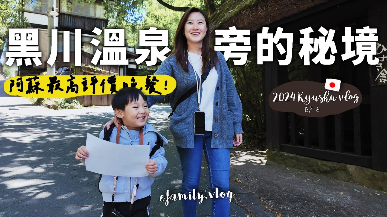 【日本九州12日自由行＿EP6】二訪秘境白川溫泉秘境旅宿！頻道上吃到評價最高的懷石料理晚餐！【E家愛吃愛旅遊】