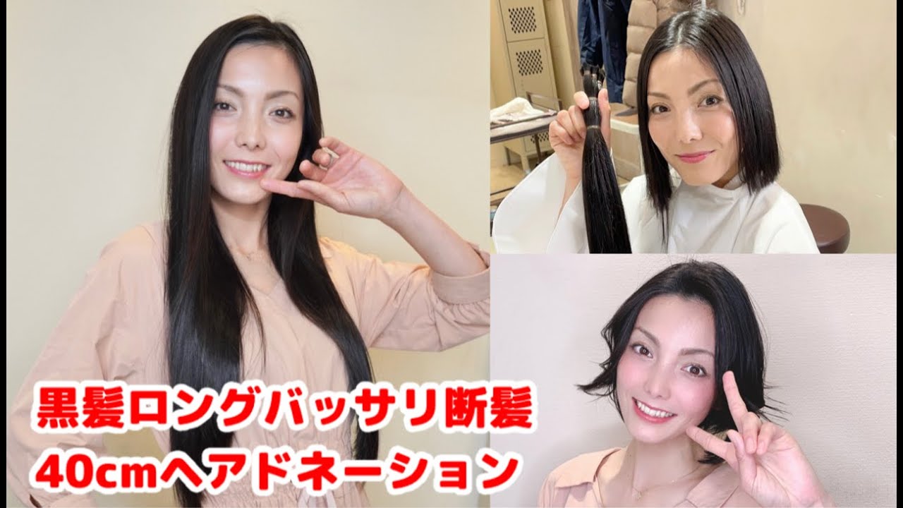 ヘアドネーション 美しい黒髪ロングをバッサリ４０㎝バッサリ断髪ショートボブに大変身。Japanese beauty long to short haircut for donation.