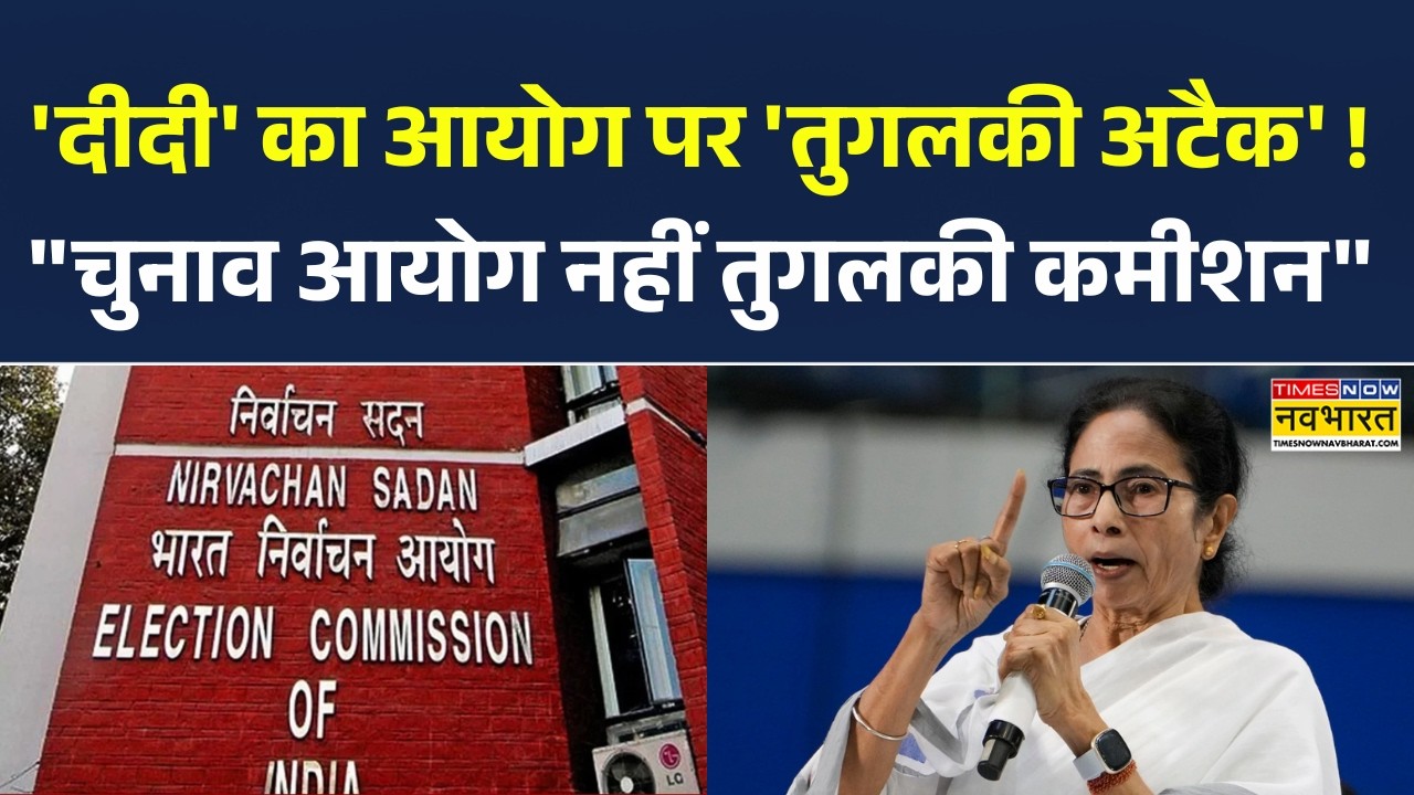 CM Mamata Banerjee On Election Commission | इलेक्शन कमीशन पर रार..ममता बनर्जी का वार | Hindi News