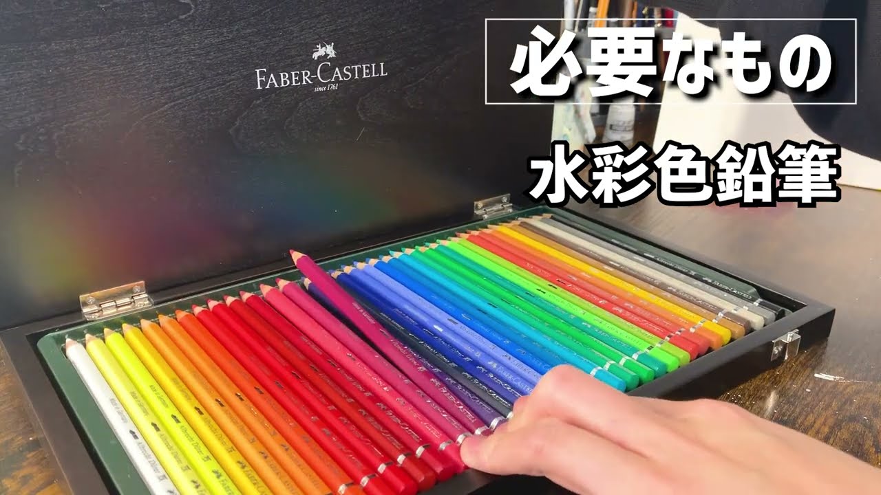 【完全版】水彩色鉛筆のすべて…！【初心者さん向け】