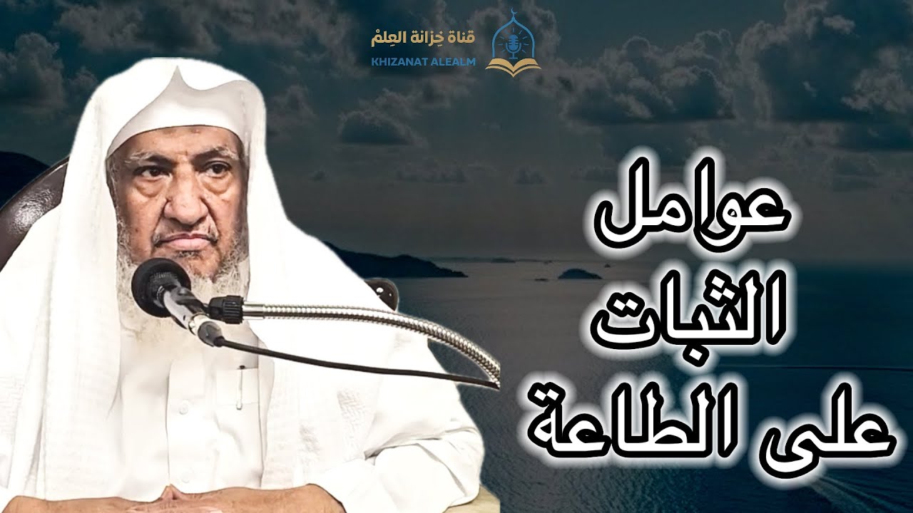 عوامل الثبات على الطاعة. | مسجد قباء| للشيخ د. إبراهيم بن صالح المحيميد. 
