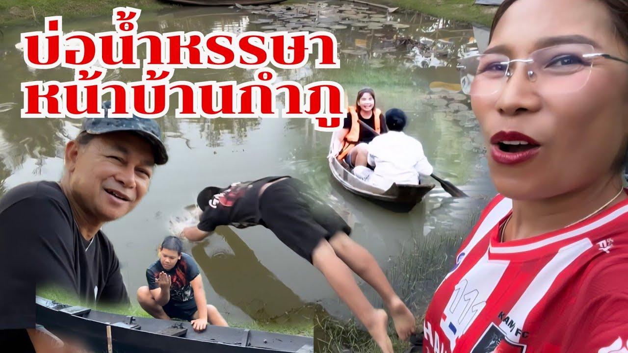 บ่อน้ำหรรษาหน้าบ้านกำภู ลูกหลานเล่นน้ำสนุก #บ้านสวนกำภู1608