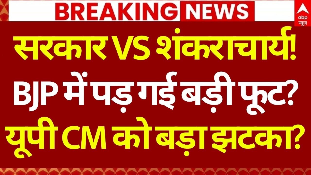 Shankaracharya Controversy: BJP में पड़ गई बड़ी फूट? CM को बड़ा झटका! | Keshav Prasad | Brajesh