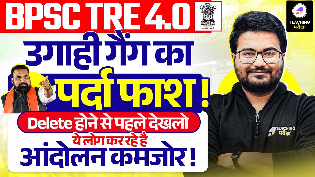BPSC TRE 4.0 उगाही गैंग का पर्दा फाश ! | आंदोलन का पदों पर असर? || BPSC TRE 4.0 Latest News | BPSC
