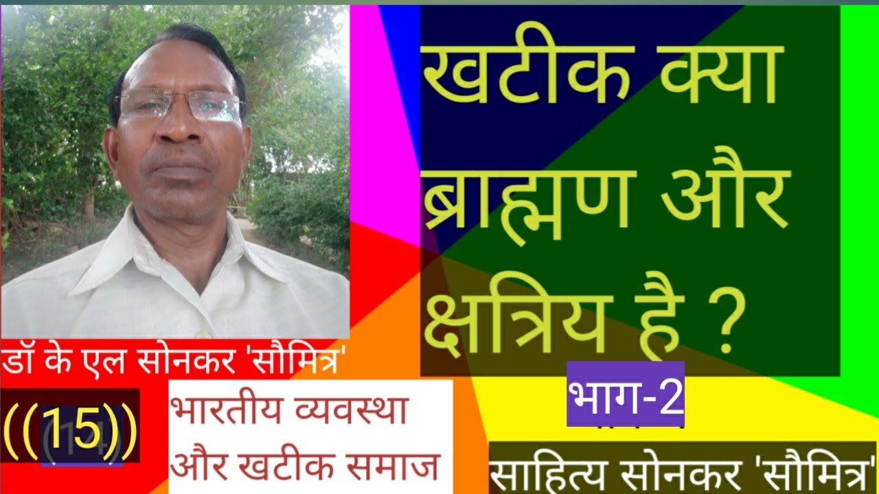 294-खटीक क्या ब्राह्मण और क्षत्रिय है?भाग-2 Khatik brahman aur kchhtriy hai? साहित्य सोनकर 'सौमित्र'